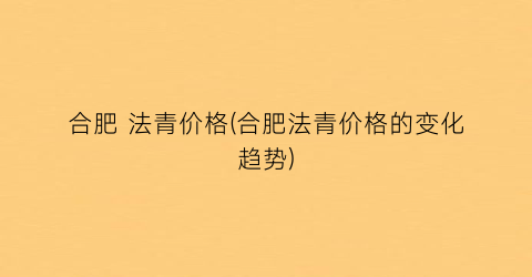 合肥 法青价格(合肥法青价格的变化趋势)